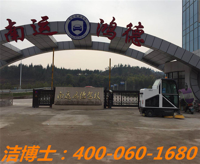 潔博士電動(dòng)掃地車(chē)客戶(hù)案例——儀隴縣南運(yùn)鴻德汽車(chē)駕駛培訓(xùn)有限公司
