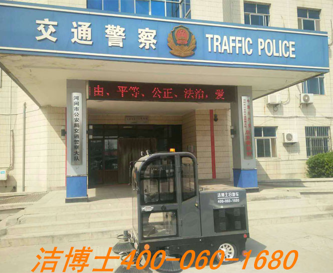 潔博士電動(dòng)掃地車(chē)客戶案例——河北省河間市公安交通警察大隊(duì) 潔博士電動(dòng)掃地車(chē)客戶案例——河北省河間市公安交通警察大隊(duì)