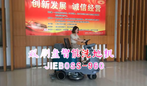 【推薦】雙刷洗地機(jī)JIEBOSS-960 視頻演示 【推薦】雙刷洗地機(jī)JIEBOSS-960 視頻演示