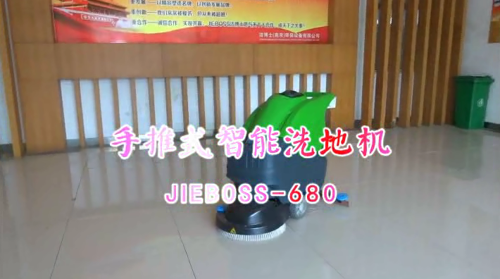 【推薦】手推洗地機(jī)JIEBOSS-680 視頻演示 【推薦】手推洗地機(jī)JIEBOSS-680 視頻演示